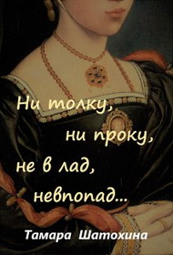 Ни толку, ни проку, не в лад, невпопад...