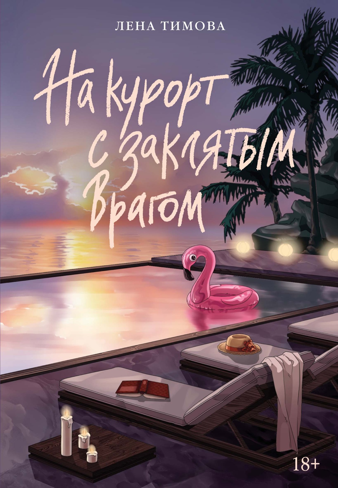 На курорт с заклятым врагом