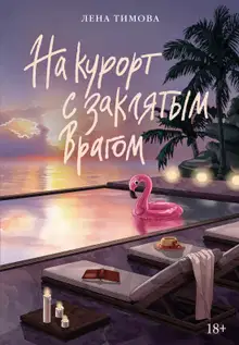 На курорт с заклятым врагом