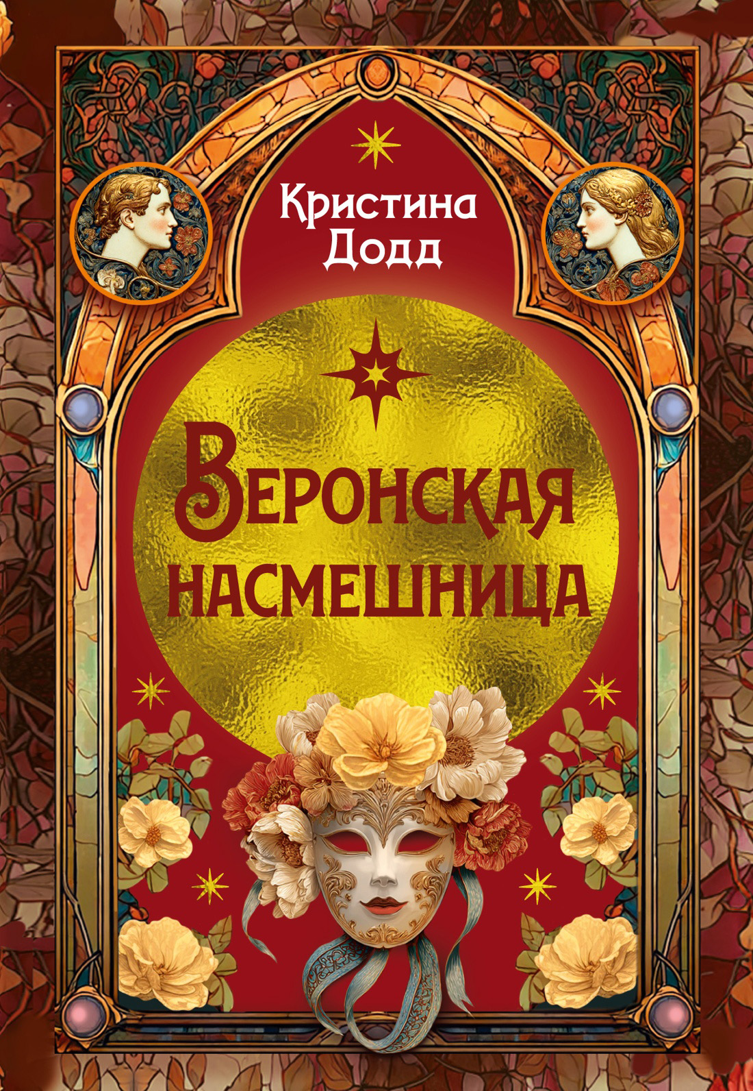 Веронская насмешница