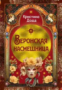 Веронская насмешница