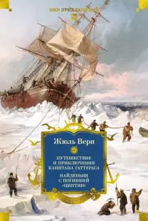 Путешествие и приключения капитана Гаттераса. Найденыш с погибшей «Цинтии»