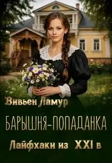 Барышня-попаданка. Лайфхаки из 21 века