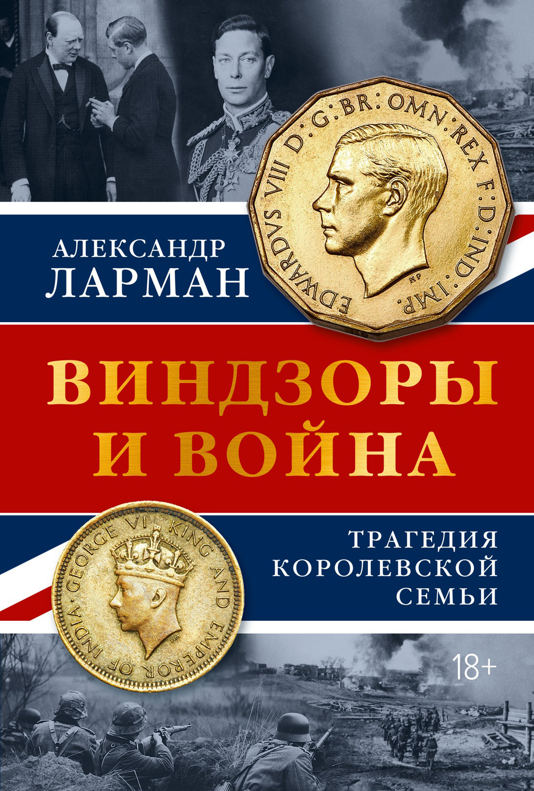 Виндзоры и война. Трагедия королевской семьи