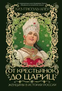 От крестьянок до цариц. Женщины в истории России