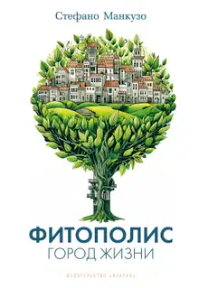 Фитополис. Город жизни