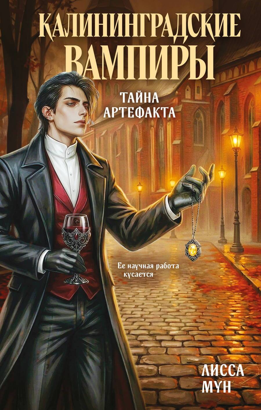 Калининградские вампиры. Тайна артефакта