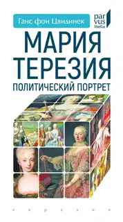 Мария Терезия. Политический портрет