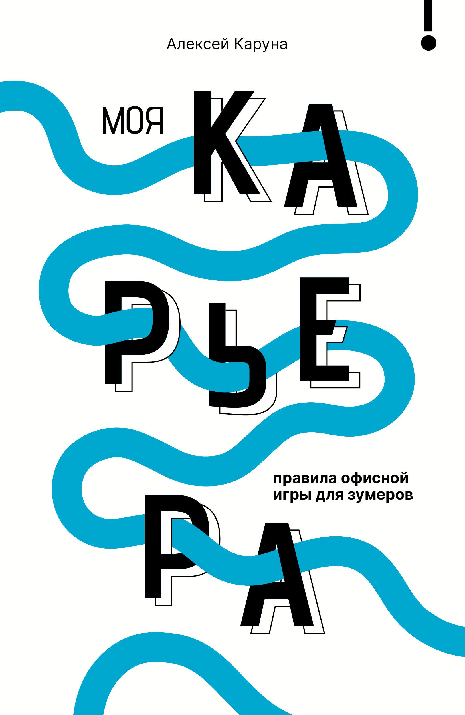 Моя карьера