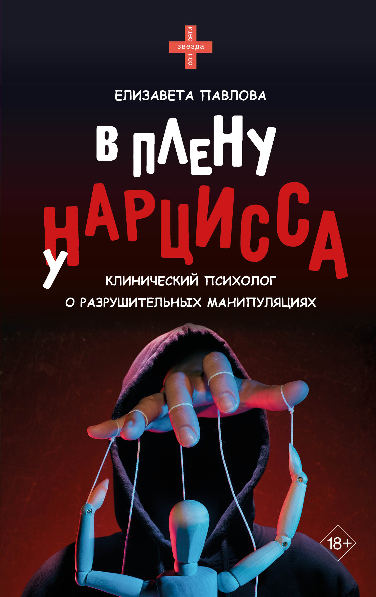 В плену у нарцисса