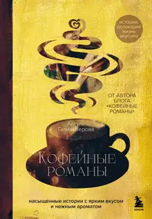 Кофейные романы. Насыщенные истории с ярким вкусом и нежным ароматом