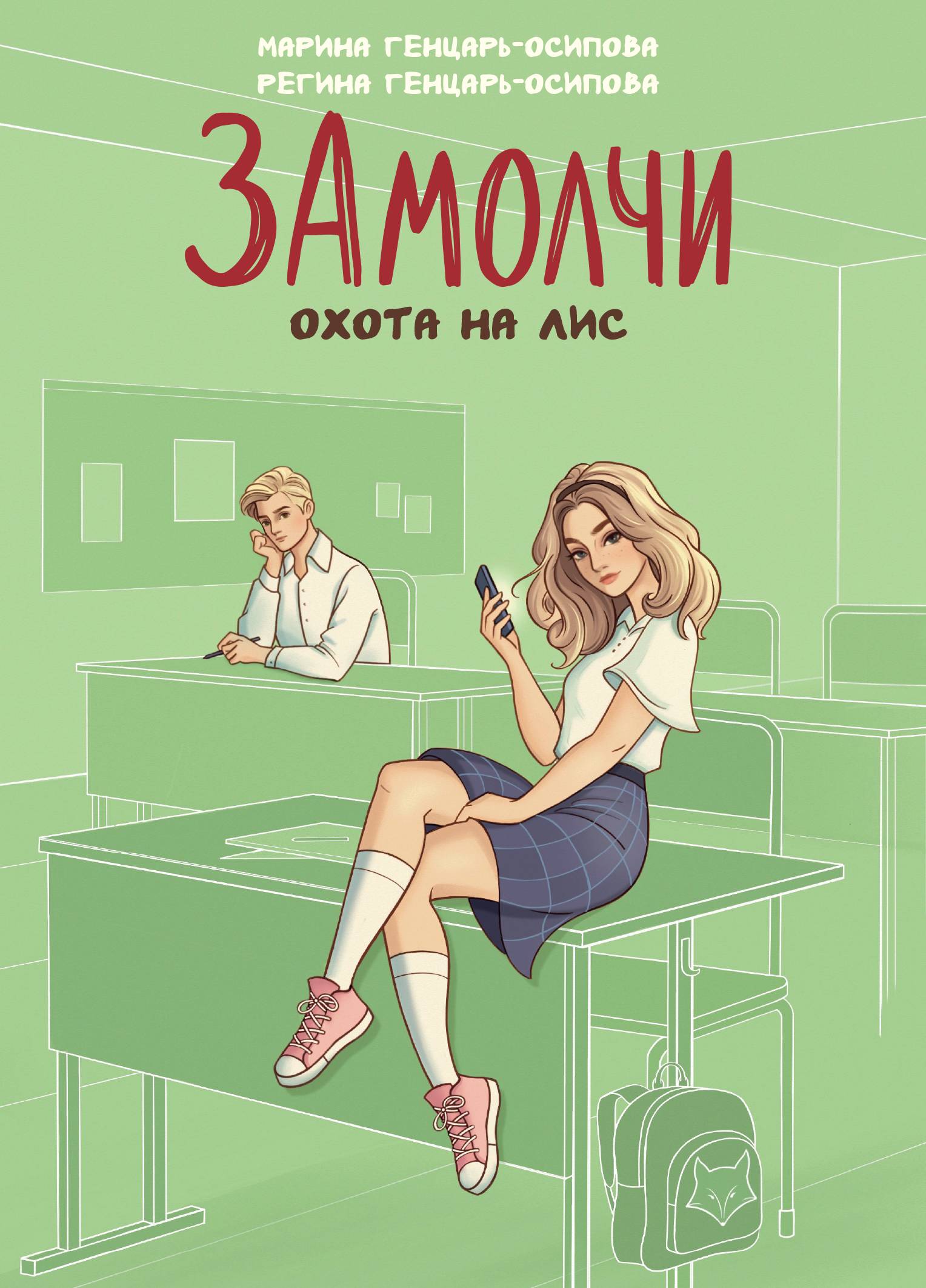ЗАмолчи. Охота на лис
