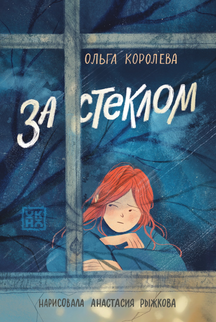 За стеклом