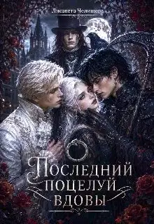 Последний поцелуй вдовы