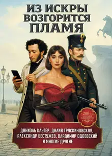 Из искры возгорится пламя