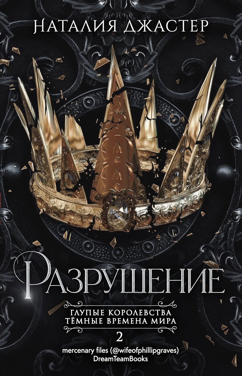 Разрушение