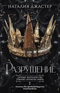 Разрушение