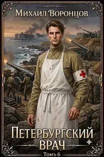 Петербургский врач 6