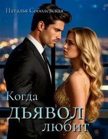 Когда дьявол любит