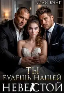 Ты будешь нашей невестой