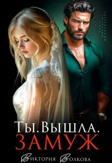 Ты. Вышла. Замуж