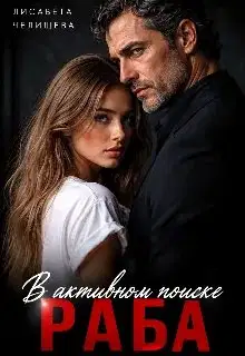 В активном поиске раба