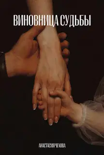 Виновница судьбы