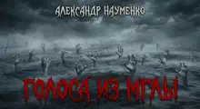 Голоса из мглы