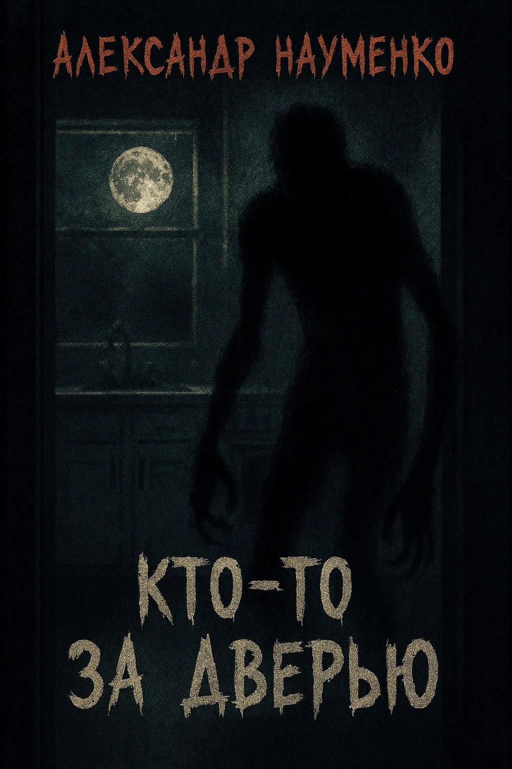 Кто-то за дверью