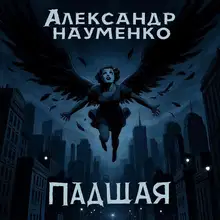 Падшая