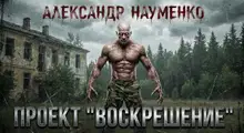 Проект "Воскрешение"