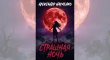 Страшная ночь
