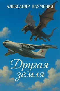 Другая земля