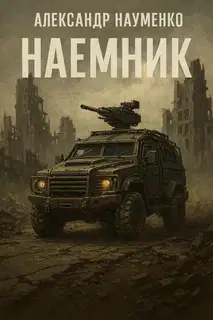 Наёмник