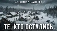 Те, кто остались