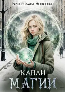 Капли магии