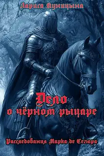 Дело о чёрном рыцаре