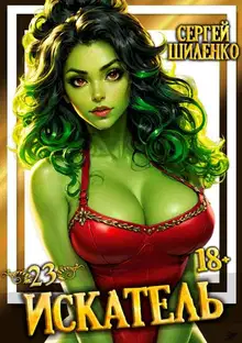 Искатель 23