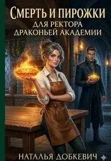 Смерть И Пирожки для Ректора Драконьей Академии