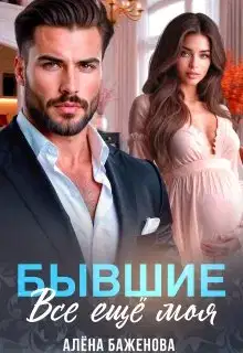 Бывшие. Всё ещё моя
