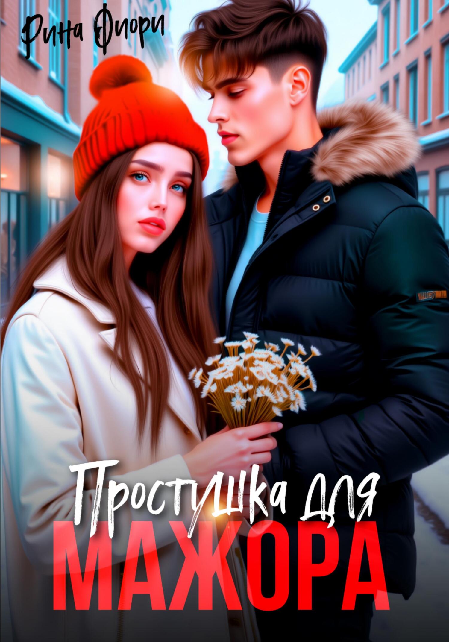 Простушка для мажора