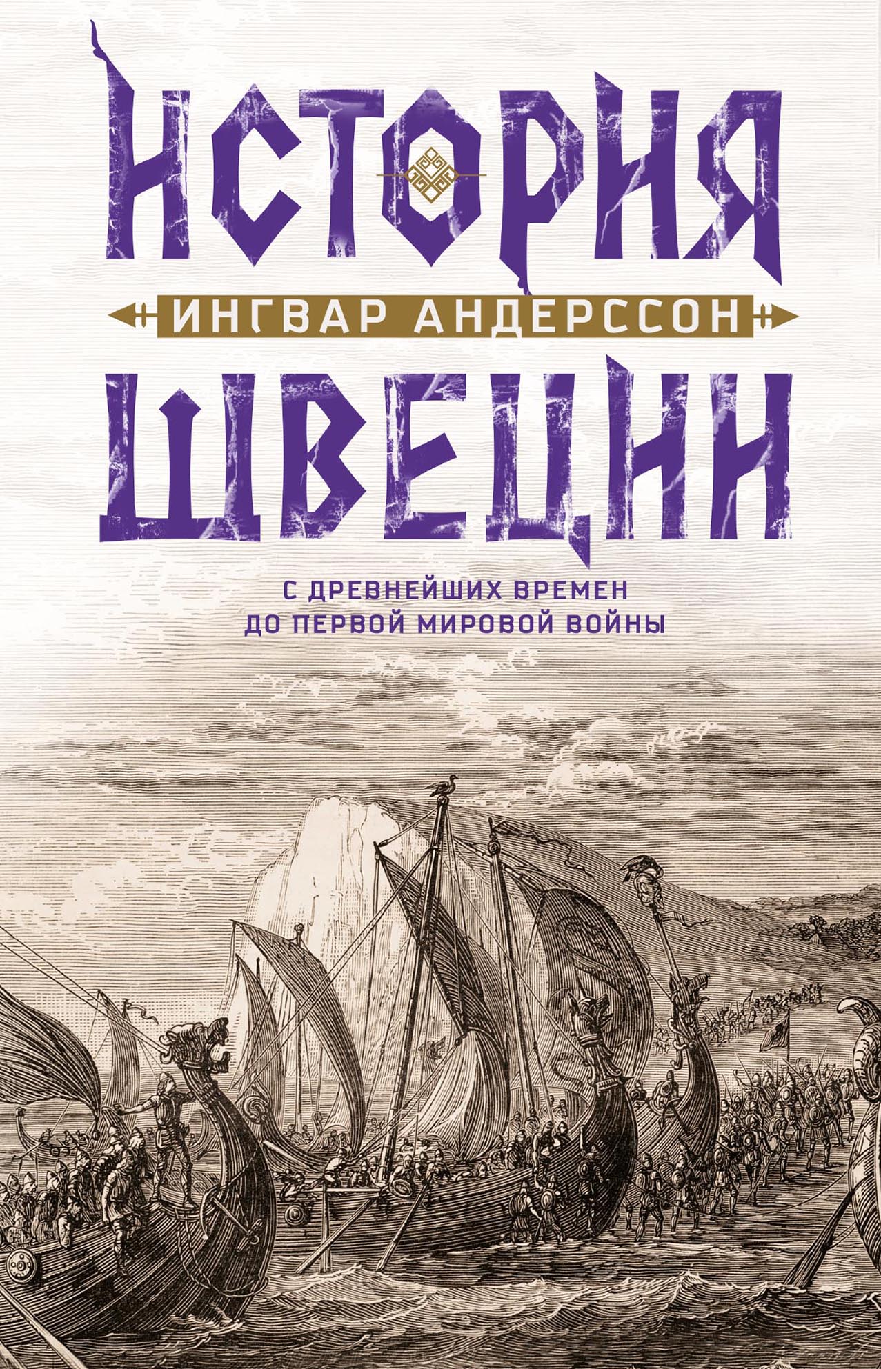 История Швеции с древнейших времен до Первой мировой войны