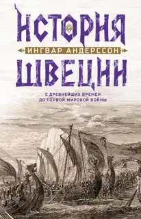 История Швеции с древнейших времен до Первой мировой войны