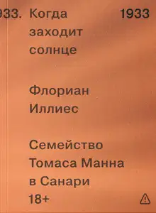 Когда заходит солнце. Семья Манн в Санари