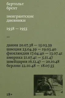 Эмигрантские дневники. 1938 – 1955