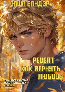 Рецепт: как вернуть любовь