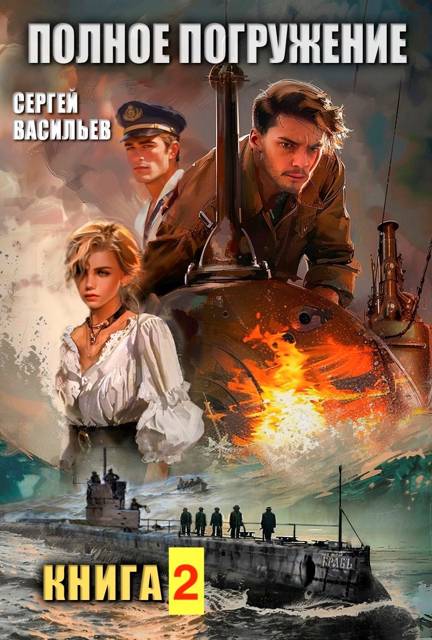 Полное погружение. Книга 2