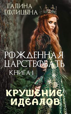 Крушение идеалов. Книга 1