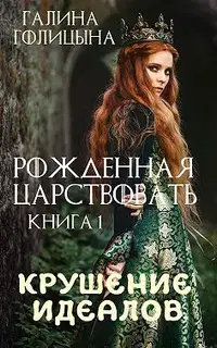 Крушение идеалов. Книга 1