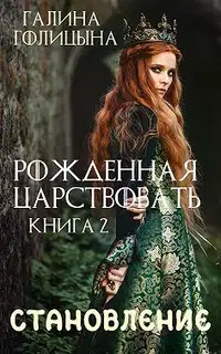 Крушение идеалов. Книга 2